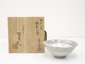 萬古焼　友宣造　御本三島茶碗（共箱）